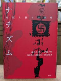 ナチズム : 地獄と神々の黄昏