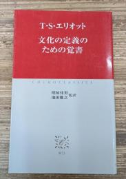 文化の定義のための覚書（中公クラシックス）