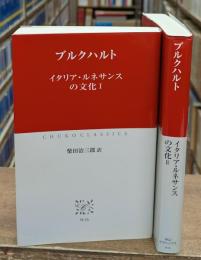イタリア・ルネサンスの文化　Ⅰ・Ⅱ　全２冊揃い（中公クラシックス）