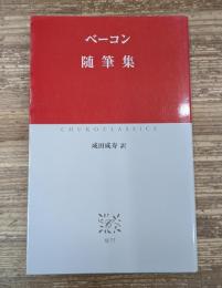 随筆集（中公クラシックス）