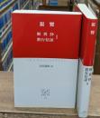 歎異抄・教行信証　Ⅰ・Ⅱ　全2冊揃い（中公クラシックス）