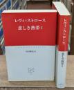 悲しき熱帯　Ⅰ・Ⅱ　全2冊揃い（中公クラシックス）