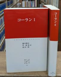 コーラン　Ⅰ・Ⅱ　全2冊揃い（中公クラシックス）