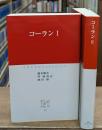 コーラン　Ⅰ・Ⅱ　全2冊揃い（中公クラシックス）