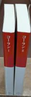 コーラン　Ⅰ・Ⅱ　全2冊揃い（中公クラシックス）