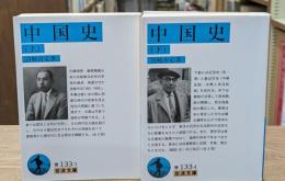 中国史　上下2冊揃い（岩波文庫青133-3・4）