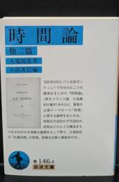 時間論（岩波文庫青146-4）