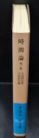 時間論（岩波文庫青146-4）