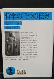 哲学の三つの伝統 : 他十二篇（岩波文庫青N114-1）