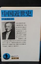 中国近世史（岩波文庫青N117-1）