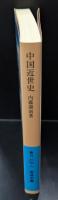 中国近世史（岩波文庫青N117-1）