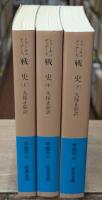 戦史　全3冊揃い（岩波文庫青406）