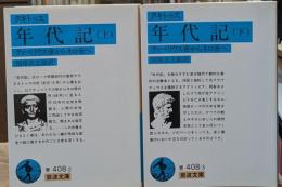 年代記 : ティベリウス帝からネロ帝へ　上下2冊揃い（岩波文庫青408-2・3）