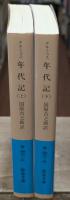 年代記 : ティベリウス帝からネロ帝へ　上下2冊揃い（岩波文庫青408-2・3）