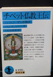 チベット仏教王伝（岩波文庫青498-1）
