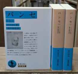 パンセ　全3冊揃い（岩波文庫青614）