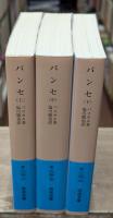 パンセ　全3冊揃い（岩波文庫青614）