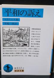 平和の訴え（岩波文庫青612-2）