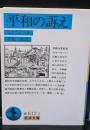 平和の訴え（岩波文庫青612-2）