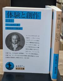 体験と創作　上下2冊揃い（岩波文庫青637-4・5）