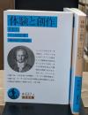 体験と創作　上下2冊揃い（岩波文庫青637-4・5）