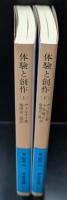 体験と創作　上下2冊揃い（岩波文庫青637-4・5）