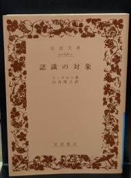 認識の対象（岩波文庫青648-2）