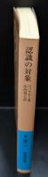 認識の対象（岩波文庫青648-2）