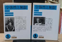 全体性と無限　上下2冊揃い（岩波文庫青691-1・2）