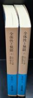 全体性と無限　上下2冊揃い（岩波文庫青691-1・2）