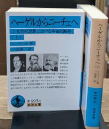 ヘーゲルからニーチェへ　上下2冊揃い（岩波文庫青693-2・3）