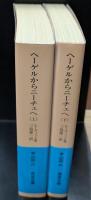ヘーゲルからニーチェへ　上下2冊揃い（岩波文庫青693-2・3）
