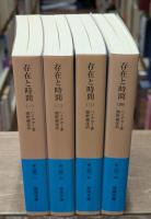 存在と時間 　全4冊揃い（岩波文庫青651）
