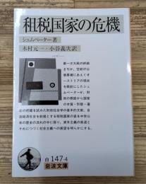 租税国家の危機（岩波文庫白147-4）