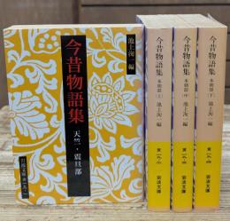 今昔物語集　全4冊揃い(岩波文庫黄19)