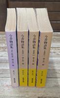 今昔物語集　全4冊揃い(岩波文庫黄19)