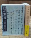 原文万葉集　上下2冊揃い（岩波文庫黄5-6・7）