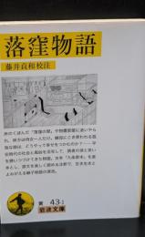 落窪物語（岩波文庫黄43-1）