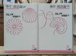 神学・政治論 上下2冊揃い （光文社古典新訳文庫）