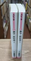 神学・政治論 上下2冊揃い （光文社古典新訳文庫）