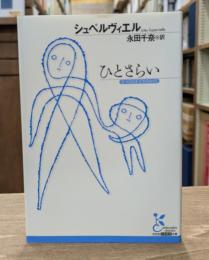 ひとさらい （光文社古典新訳文庫）