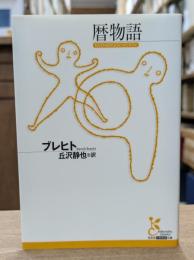 暦物語 （光文社古典新訳文庫）