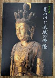 有田川下流域の仏像