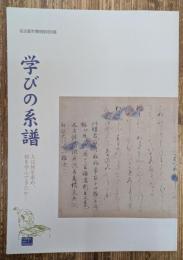 学びの系譜 : 人は何を求め、何を学んできたか…