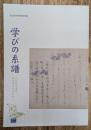 学びの系譜 : 人は何を求め、何を学んできたか…