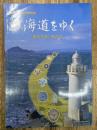 海道をゆく : 渥美半島の考古学