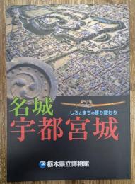 名城宇都宮城 : しろとまちの移り変わり