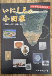 いにしえの小田原 : 遺跡から見た東西文化の交流