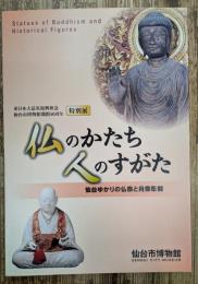 仏のかたち人のすがた : 仙台ゆかりの仏像と肖像彫刻