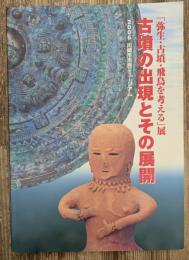 古墳の出現とその展開 : 「弥生・古墳・飛鳥を考える」展